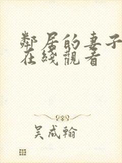 邻居的妻子中字在线观看