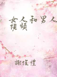 女人和男人光腚视频