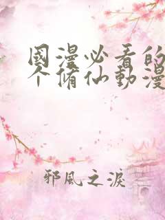 国漫必看的30个修仙动漫