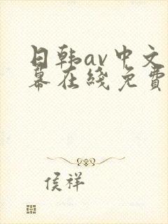 日韩av中文字幕在线免费观看