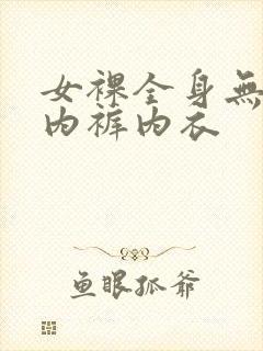 女裸全身无奶罩内裤内衣