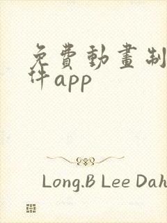 免费动画制作软件app