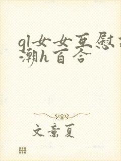 gl女女互慰高潮h百合