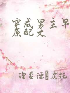 穿成男主早逝的原配文