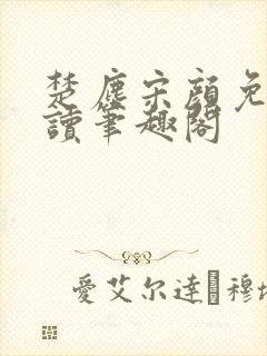 楚尘宋颜免费阅读笔趣阁