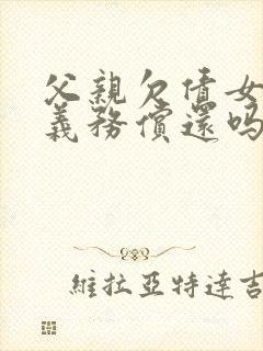 父亲欠债女儿有义务偿还吗