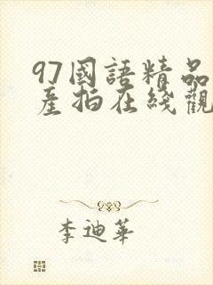 97国语精品自产拍在线观看