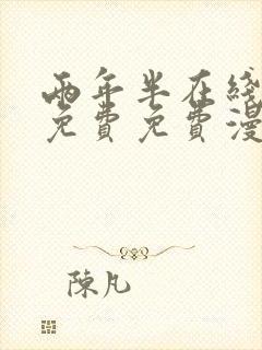 两年半在线观看免费免费漫画