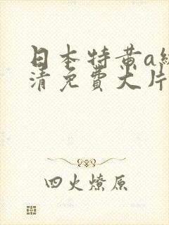 日本特黄a级高清免费大片