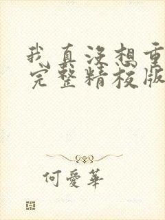 我真没想重生啊完整精校版txt