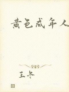 黄色成年人软件