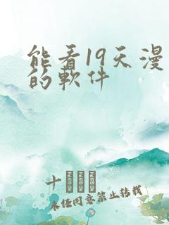 能看19天漫画的软件