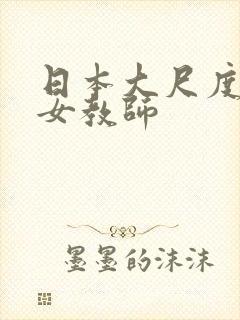 日本大尺度电影女教师