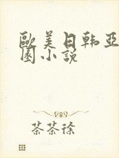 欧美日韩亚洲校园小说