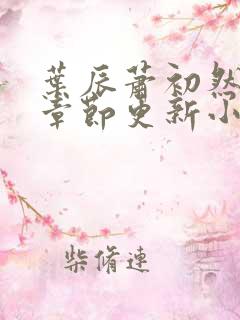 叶辰萧初然最新章节更新小说