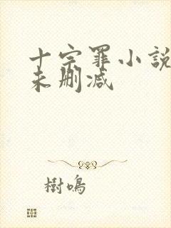 十宗罪小说全集未删减