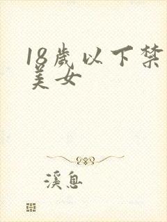 18岁以下禁看美女