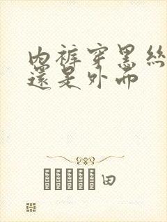 内裤穿黑丝里面还是外面