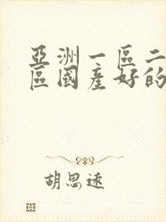 亚洲一区二区三区国产好的精华液