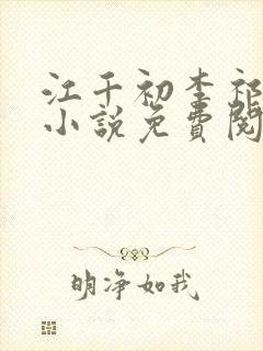 江千初李祁桢的小说免费阅读最新章