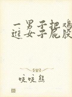 一男子把鸡鸡插进女子屁股