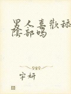 男人喜欢舔女人阴部吗