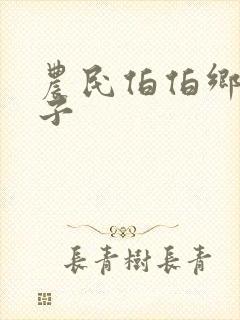 农民伯伯乡下妹子