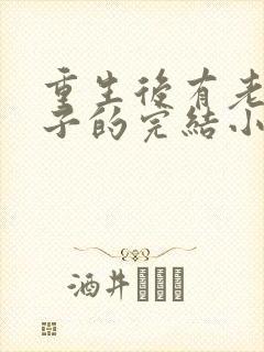 重生后有老婆孩子的完结小说