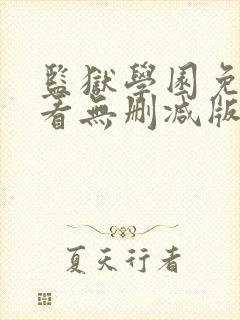 监狱学园免费观看无删减版