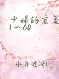 少妇的哀羞小依1～60