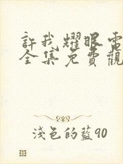 许我耀眼电视剧全集免费观看17集