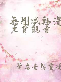 无删减韩漫在线免费观看