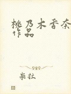 桃乃木香奈在线作品