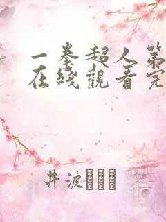 一拳超人第二季在线观看完整版免费