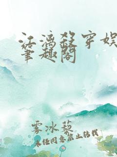 江漓杀穿娱乐圈笔趣阁