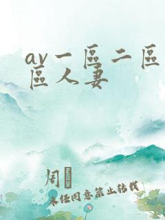 av一区二区三区人妻
