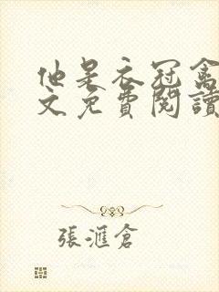 他是衣冠禽兽全文免费阅读无弹窗大刺猬