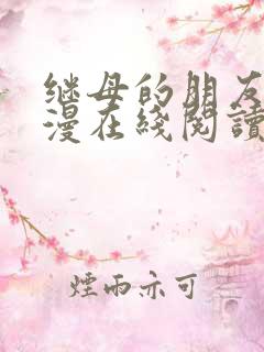 继母的朋友们韩漫在线阅读