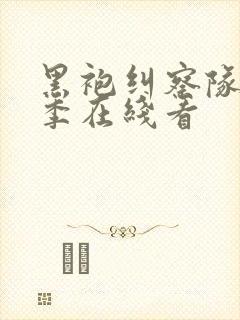 黑袍纠察队第一季在线看