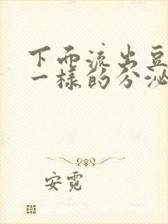 下面流出豆腐渣一样的分泌物用什么药