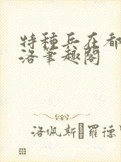 特种兵在都市杨洛笔趣阁