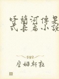 呼兰河传是回忆式长篇小说吗