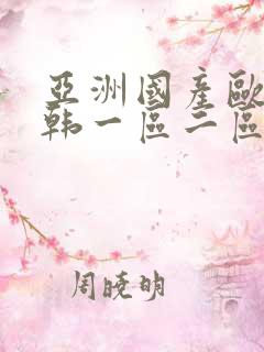 亚洲国产欧美日韩一区二区