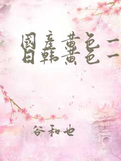 国产黄色一级片日韩黄色一级片