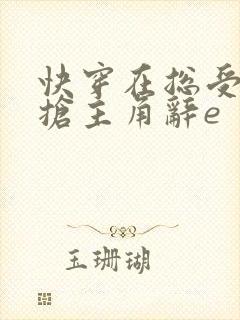 快穿在总受文里抢主角辞e