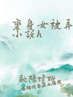 变身女被弄高潮小说h