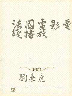 法国电影爱恋在线播放