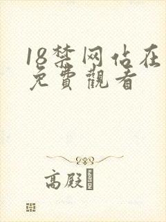 18禁网站在线免费观看