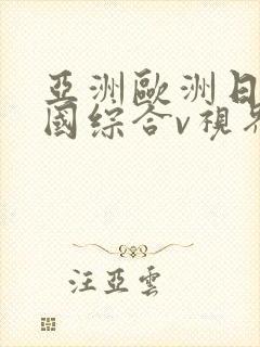 亚洲欧洲日产韩国综合v视界