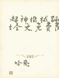 超神机械师txt全文免费阅读